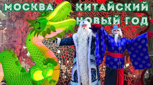 Китайский Новый Год в Москве 2024 Chinese New Year in Moscow 2024