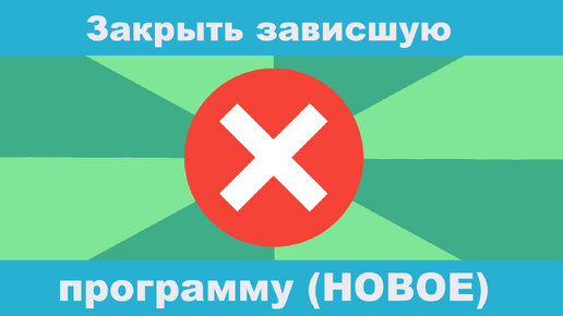 Как принудительно закрыть программу? Как закрыть зависшую программу? (Новый способ).