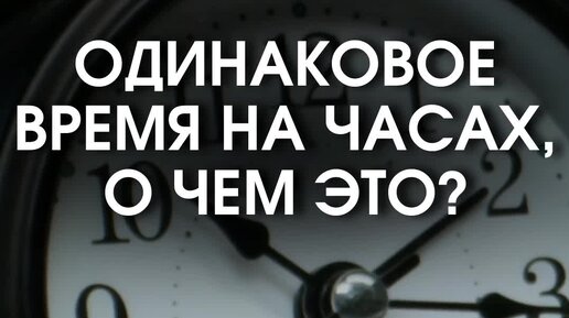 Значение одинаковых цифр во времени. Если заметил одинаковое время. Одинаковые цифрымнамчасах. Если заметил одинаковое время. Значение на часах.
