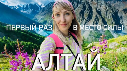 Алтай! Первый раз в место силы!