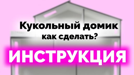 Кукольный домик своими руками из фанеры - чертежи и инструкция по шагам!