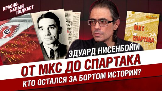 ОТ МКС ДО СПАРТАКА | КТО ОСТАЛСЯ ЗА БОРТОМ ИСТОРИИ СПАРТАКА? | ЭДУАРД НИСЕНБОЙМ | КБП