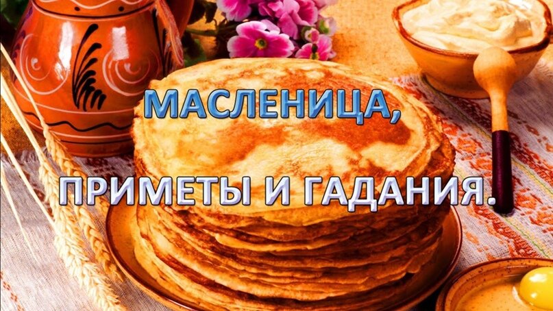 Масленица приметы и поверья