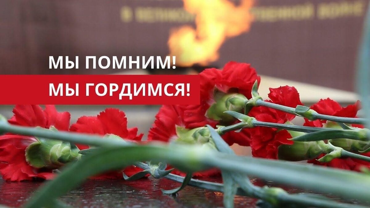 Помним чтим не забудем. Мы помним. помним гордимся. фото мы помним. помним победу.
