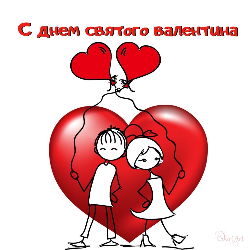 С днем святого Валентина. Открытка. Поздравление от Odari Art.