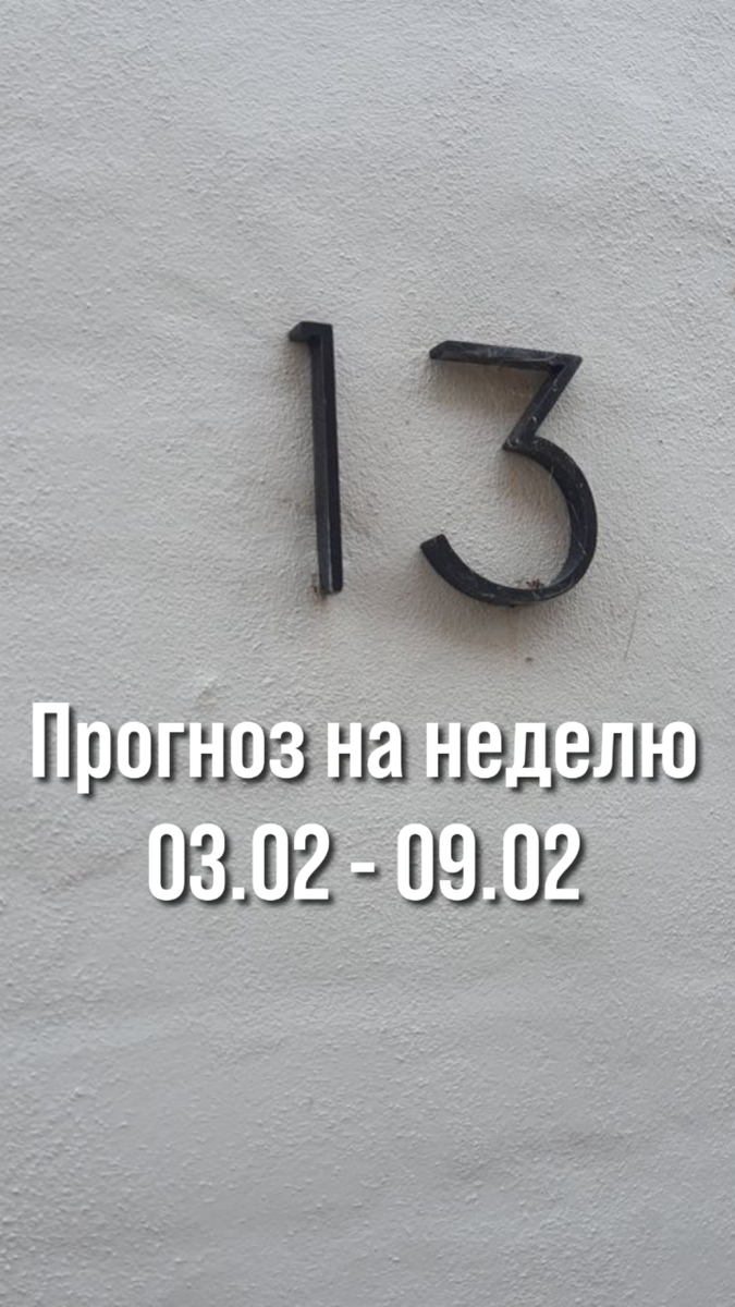 	На этой неделе проявляйте своё хорошее настроение, не скрывайте радость.
	Делитесь счастьем. Спланируйте эту неделю и проведите ее с пользой, чтобы заложить прочный фундамент будущее. Расширяйте кругозор, налаживайте новые личностные контакты и знакомства, главное, чтобы в погоне за легкими и быстрыми удовольствиями, не потерять доступ к чему-то по-настоящему ценному. Не бойтесь того, что у вас есть неординарные, яркие, амбициозные желания. Верьте в себя – и у вас все получится.
	К концу недели выберитесь из городского шума и помедитируйте. Проведите анализ своих мыслей и чувств. Главное – отдых и спокойствие, во всём. Расслабьтесь, почитайте, научитесь чему-то новому. И помните попытки держать все под контролем приведут Вас только к стрессу и усталости.