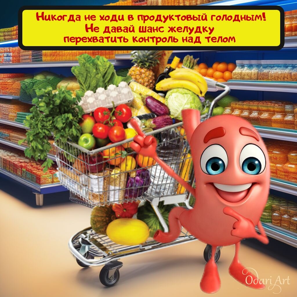 Никогда не ходите в продуктовый голодными! Открытка. Поздравление от Odari Art