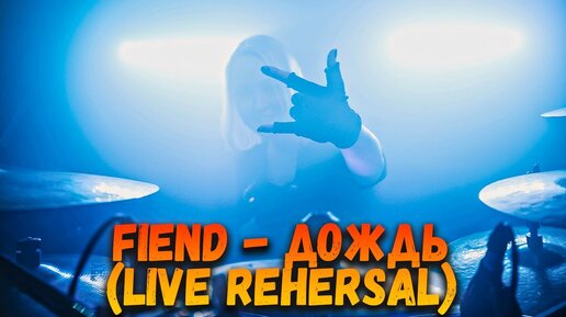 FIEND - Дождь (Live Rehersal, 10.02.24)