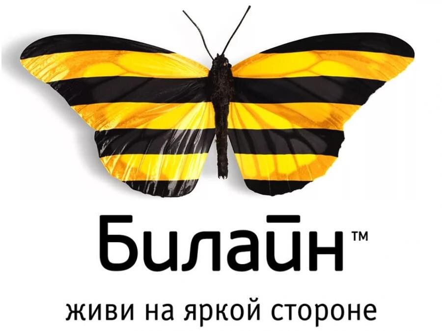 Билайн можайск. Значок Билайн. Билайн живи на яркой стороне. Живи на яркой стороне. Билайн слоган