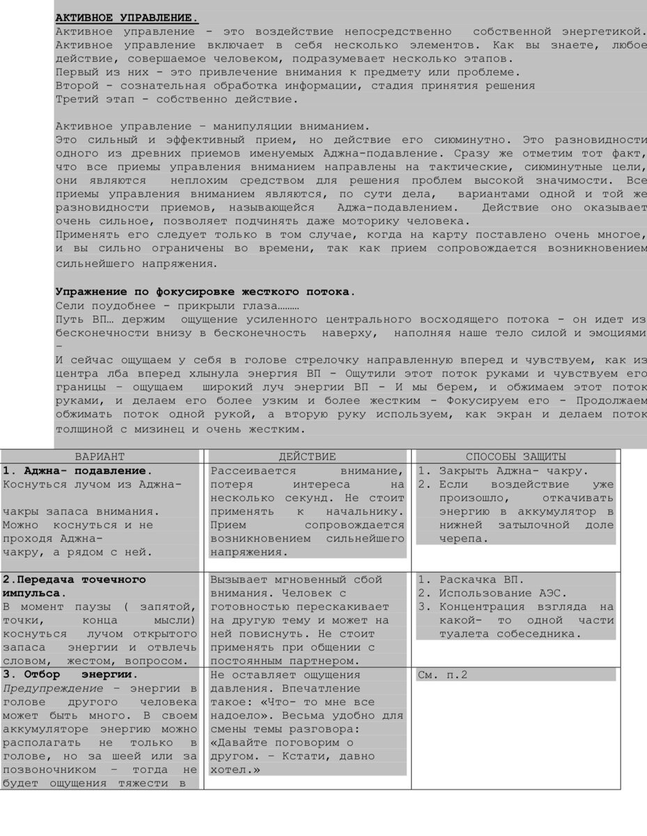 В этой статье опубликованы материалы из методических пособий, для тренировки влияния на человека по средством энергии . 