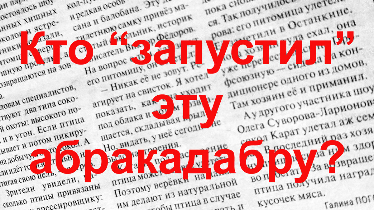 Почему так всё «запущено» в заголовках наших СМИ?! | Zа Россию и СВОих  Аристарх Барвихин | Дзен