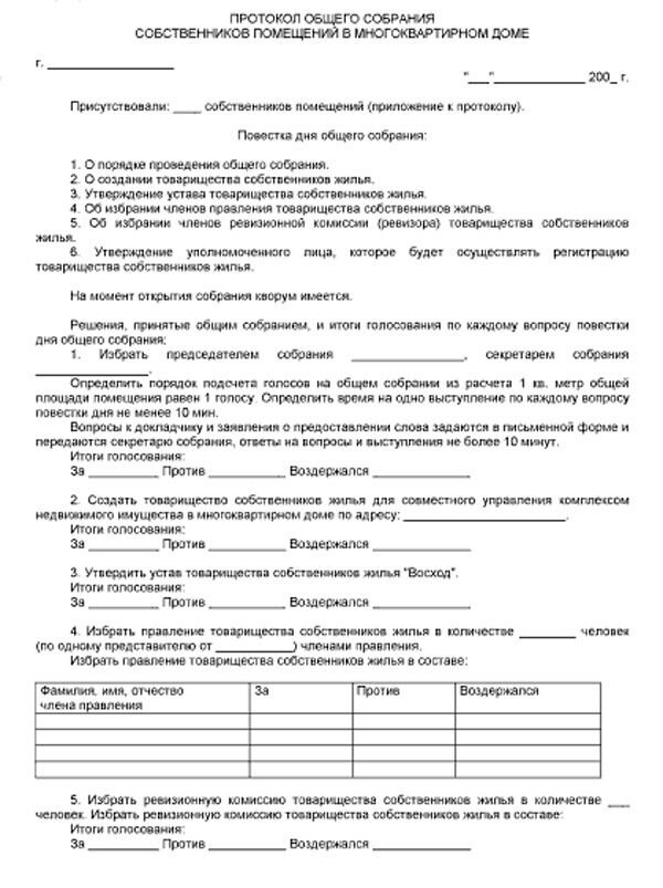 Оформление протокола собрания собственников многоквартирного дома