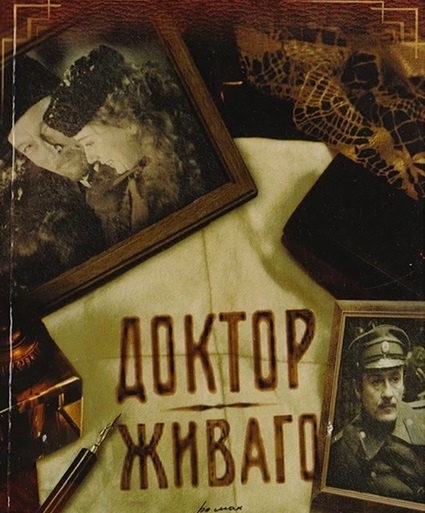 Доктор Живаго
