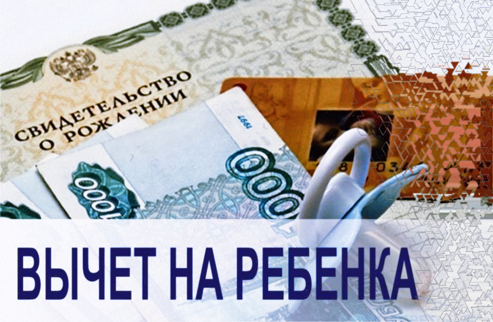 Детские вычеты. Вычет на детей. Налоговый вычет за детей. Стандартные налоговые вычеты картинки. Картинки вычет на ребенка стандартный.