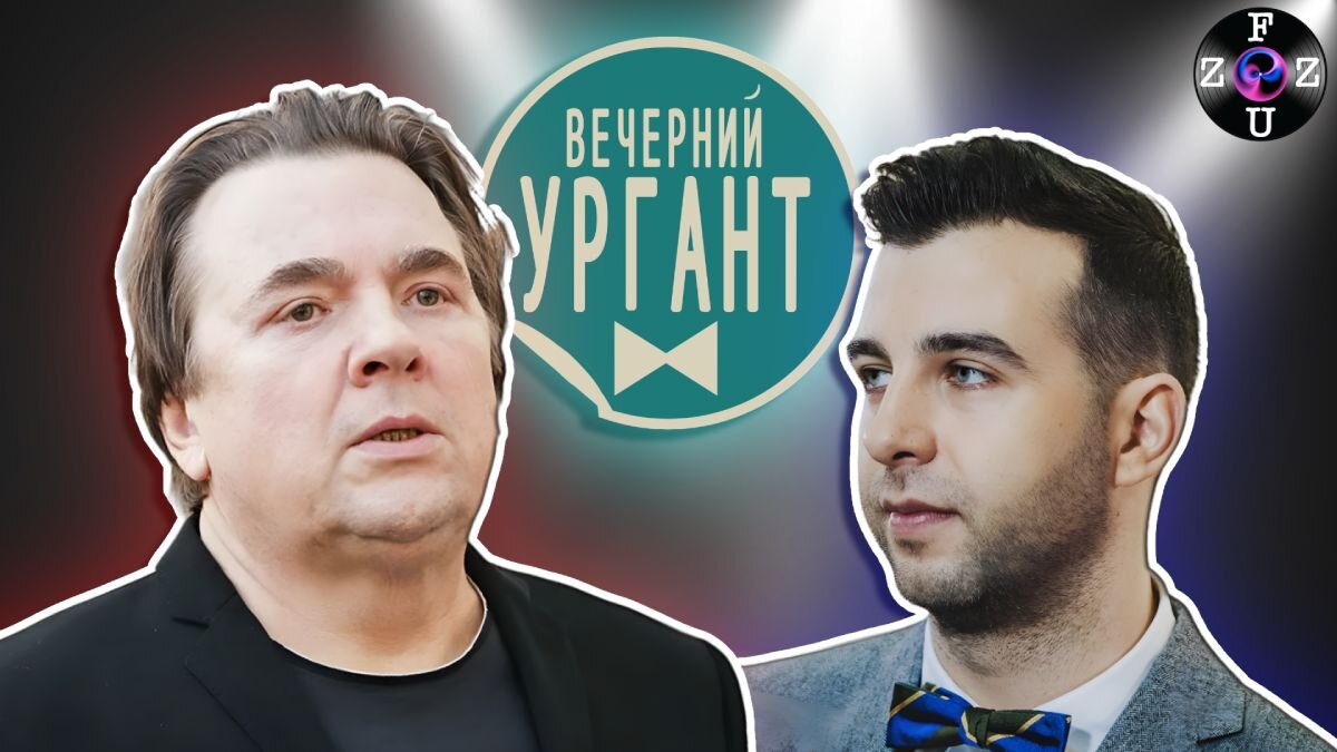 Эрнст и Ургант