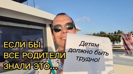 Почему детям ДОЛЖНО БЫТЬ ТРУДНО - если бы все родители знали это!!!