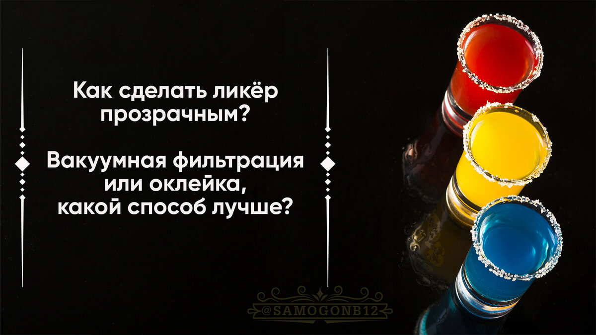 Как сделать ликёр прозрачным? Вакуумная фильтрация или оклейка, какой способ лучше? ©
