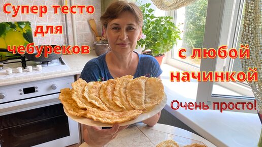 Изумительные. Пузырчатые чебуреки, с новым тестом. Очень вкусные чебуреки.