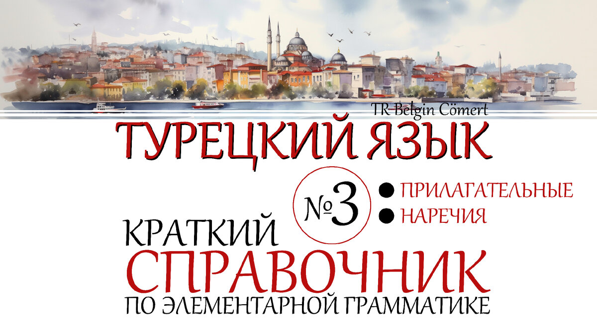 Турецкий язык: Краткий справочник №3 ... | TR Belgin Cömert | Дзен