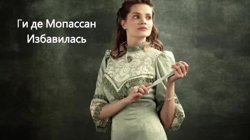 Ги де Мопассан. Избавилась