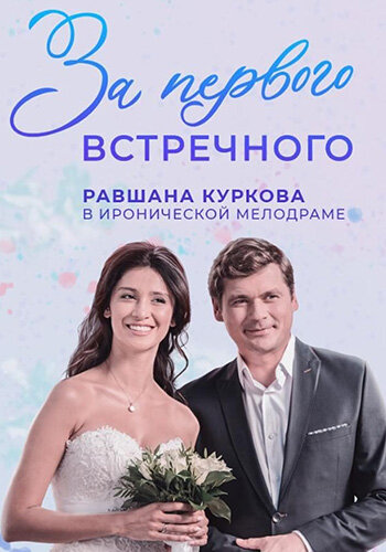 Выхожу замуж первый встречный фильм