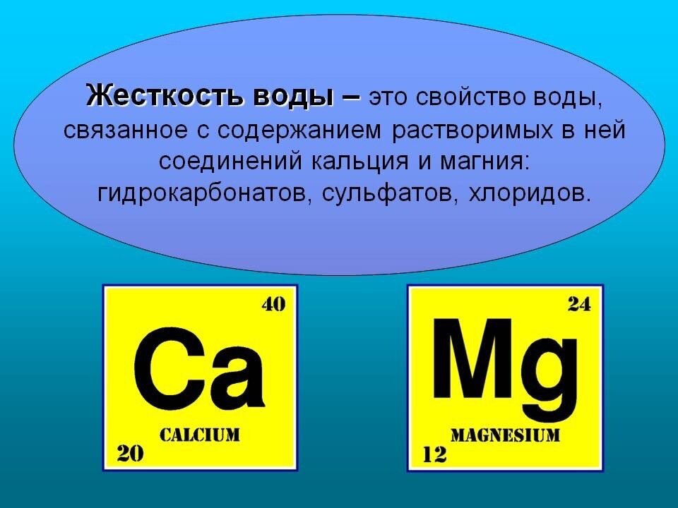 Устранение жесткости воды формула. Соли кальция и магния жесткость воды. Жесткость воды формула химическая. Вода жесткость воды. Общая жесткость воды понятие.