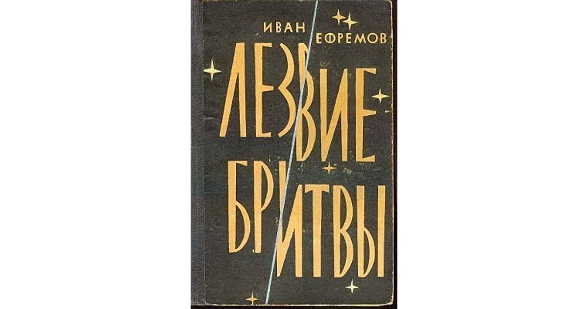 Достоинства и недостатки «Лезвия бритвы» Ивана Ефремова. Часть 2 ...