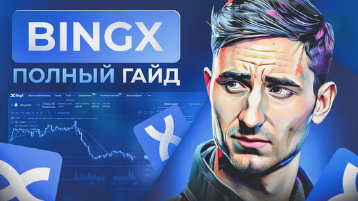 BingX от А до Я ПОШАГОВАЯ ИНСТРУКЦИЯ | КАК ПОПОЛНИТЬ | КАК ТОРГОВАТЬ НА ФЬЮЧЕРСАХ | КОПИТРЕЙДИНГ БИНГикс