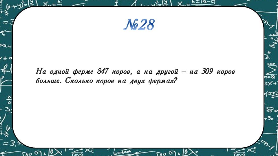 На одной ферме 847 коров, а на другой — на 309 коров больше. Сколько коров на двух фермах? Вступай в группу ВК: математика Помогла статья? Оставь чаевые: https://qiwi.com/n/OFTEL469