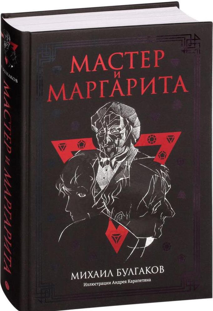 "Мастер и Маргарита". Михаил Булгаков