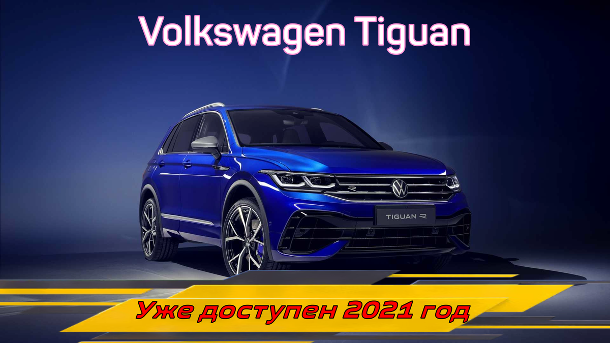 VW Tiguan из Германии. Модель 2021 года. Цена в России под ключ. | АвтоВоз  | Дзен