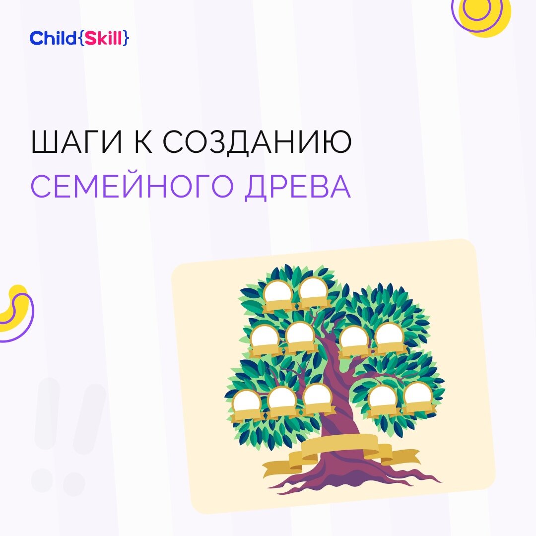 Путешествие в прошлое: создаём вместе с ребёнком семейное древо |  Международная онлайн-школа «Child Skill» | Дзен