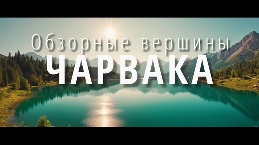 Обзорные вершины Чарвака - Декабрь в Узбекистане