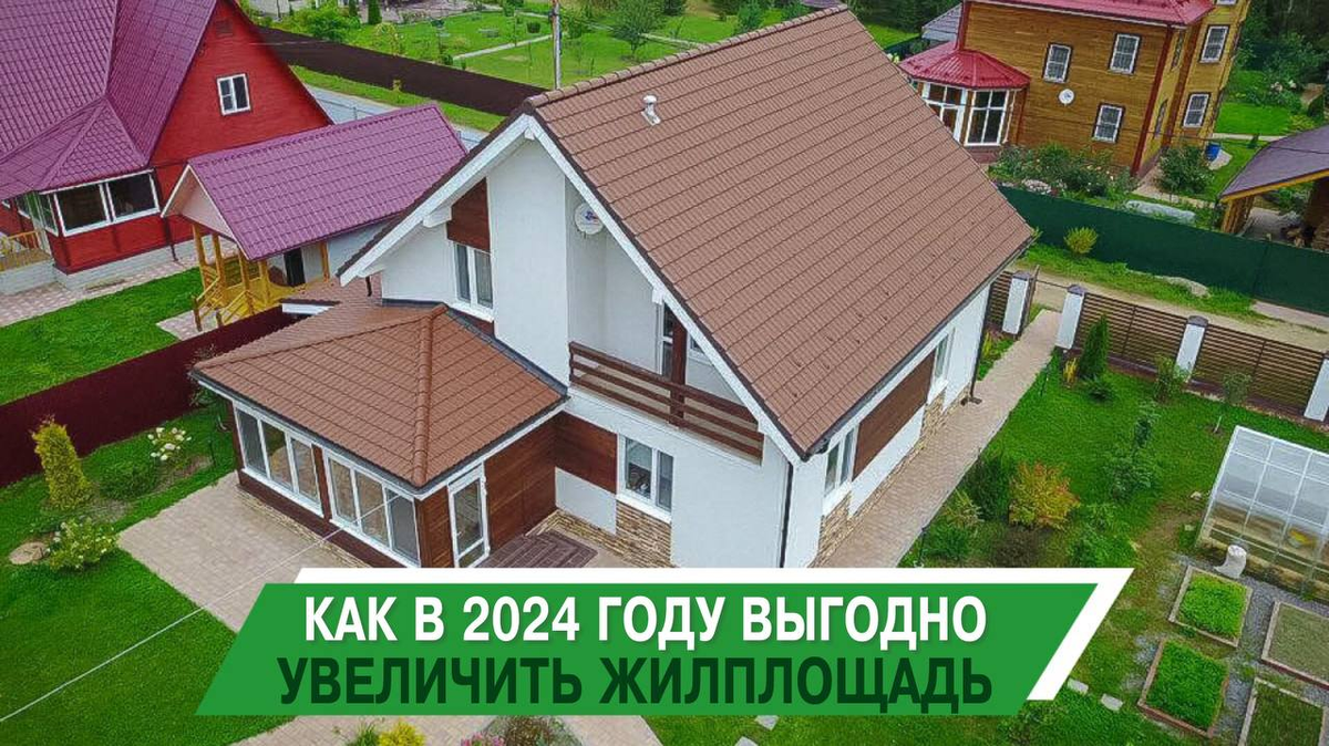 КАК В 2024 ГОДУ ВЫГОДНО УВЕЛИЧИТЬ ЖИЛПЛОЩАДЬ🏡 | ДОМ ОТ ПРОФИ | Дзен