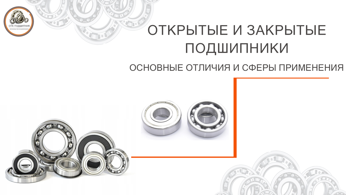 открытые и закрытые подшипники, в чем разница?
