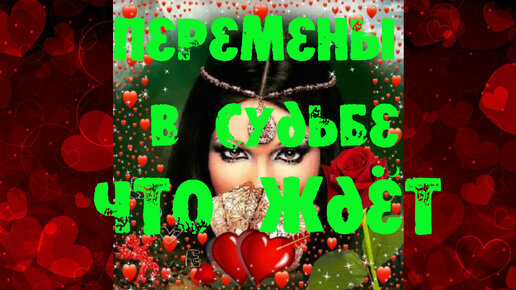 💥 💥ПЕРЕМЕНЫ В ТВОЕЙ СУДЬБЕ💥 💥 ЧТО ЖДЁТ💥 💥