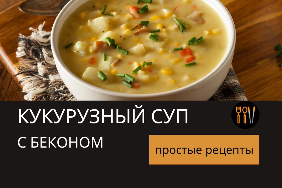 Сливочный суп с фаршем