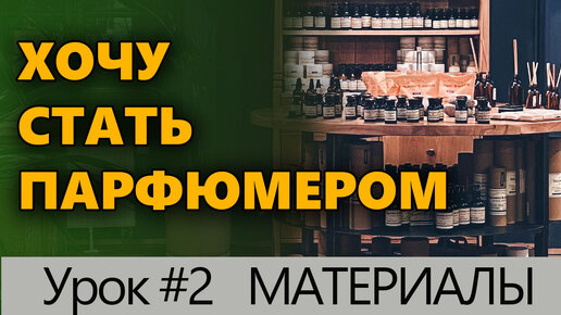 💧 Хочу стать парфюмером💧 Урок #2 Материалы для создания парфюмерии 💧 Познавательно 💧