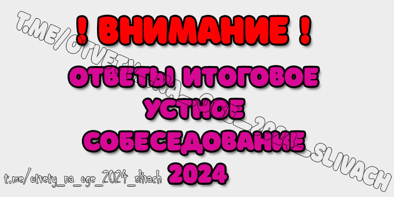 Время на подготовку к устному