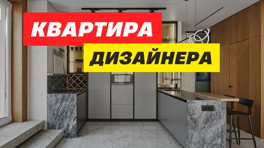 Квартира дизайнера интерьера Обзор дизайнерского ремонта