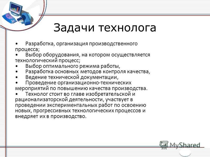 Это не все задачи Инженера - Технолога, которые входят в обязанности! 