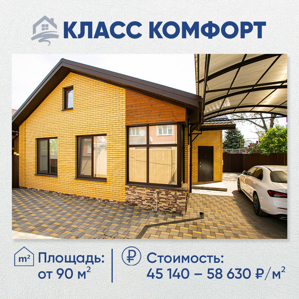 Стоимость строительства частного дома. Класс «КОМФОРТ»