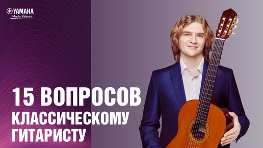 15 вопросов классическому гитаристу