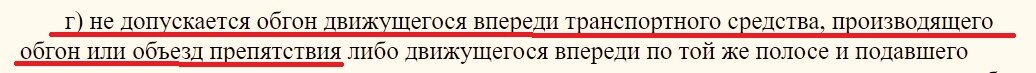 Судьи разрешили обгон паровозиком? Правда ли, что за него теперь не наказывают? Обгон сам по себе опасен, поэтому ПДД накладывают на него ограничения.-3