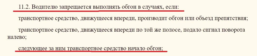 Судьи разрешили обгон паровозиком? Правда ли, что за него теперь не наказывают? Обгон сам по себе опасен, поэтому ПДД накладывают на него ограничения.-4