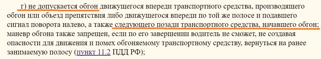 Судьи разрешили обгон паровозиком? Правда ли, что за него теперь не наказывают? Обгон сам по себе опасен, поэтому ПДД накладывают на него ограничения.-5