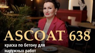 Краска по бетону для наружных работ ASCOAT 638