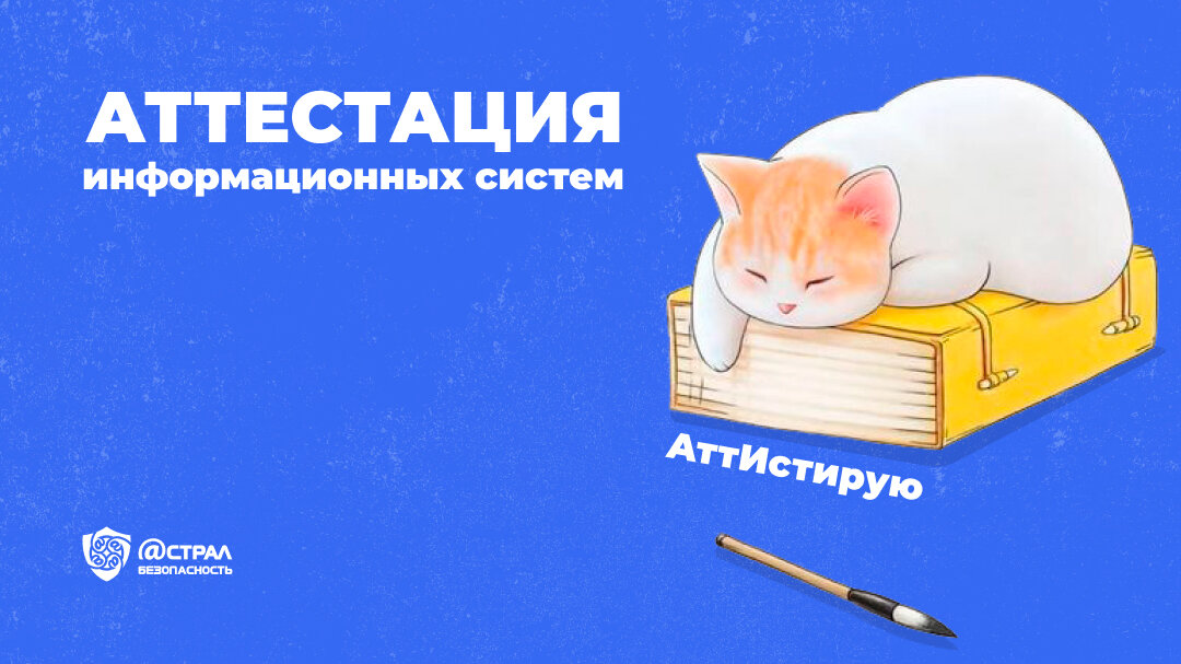 *Если что, не котики аттестуют информационные системы, а Астрал. Безопасность ;)