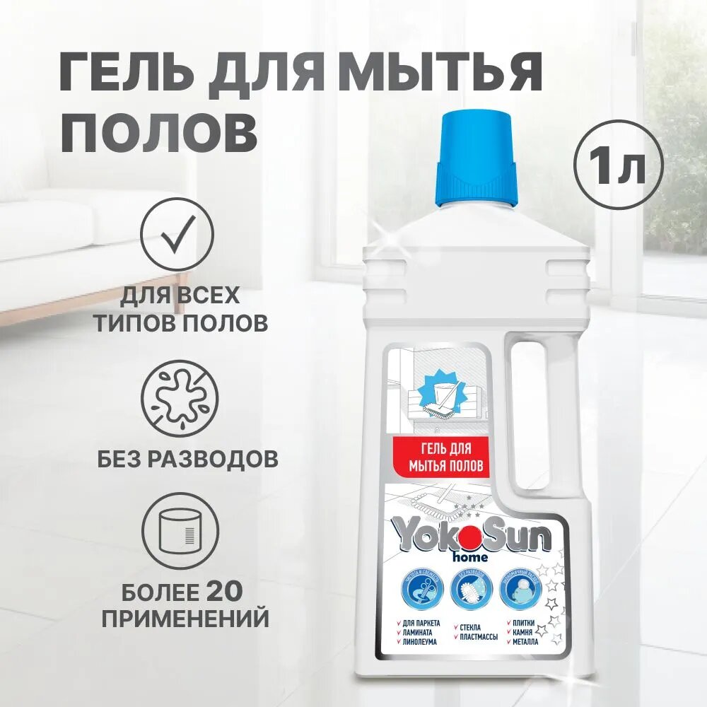 гель для мытья полов YokoSun