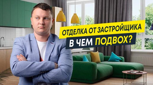 Стоит ли покупать квартиру с отделкой от застройщика? Разбираю плюсы и минусы